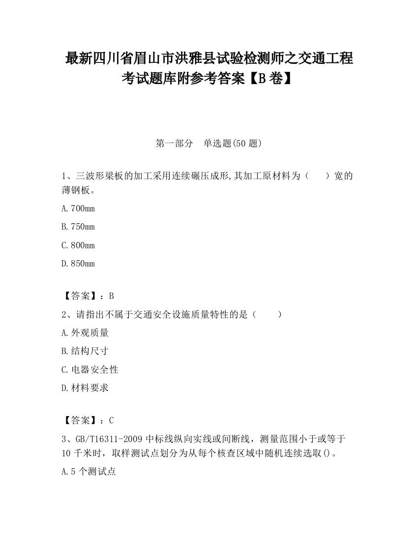 最新四川省眉山市洪雅县试验检测师之交通工程考试题库附参考答案【B卷】