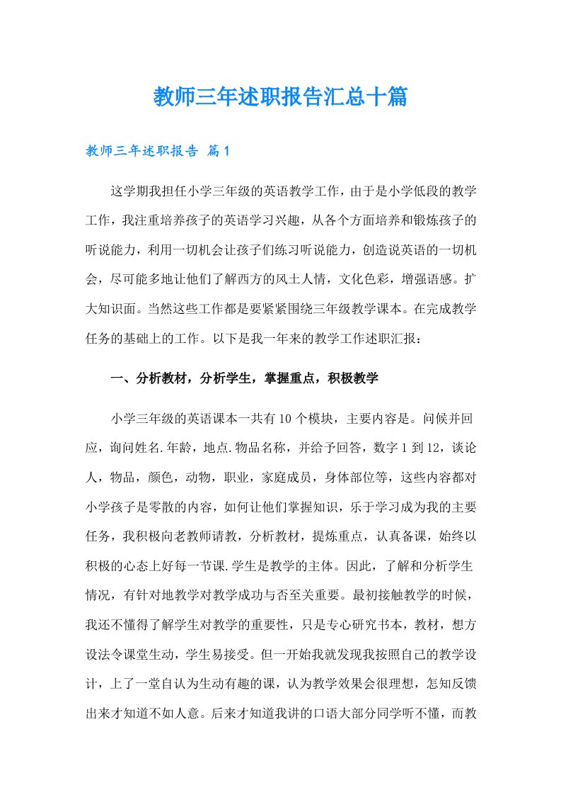 教师三年述职报告汇总十篇