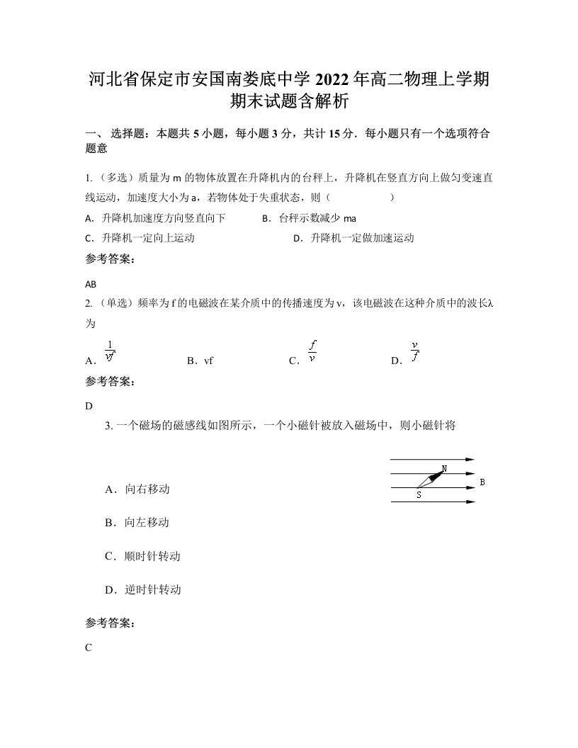 河北省保定市安国南娄底中学2022年高二物理上学期期末试题含解析