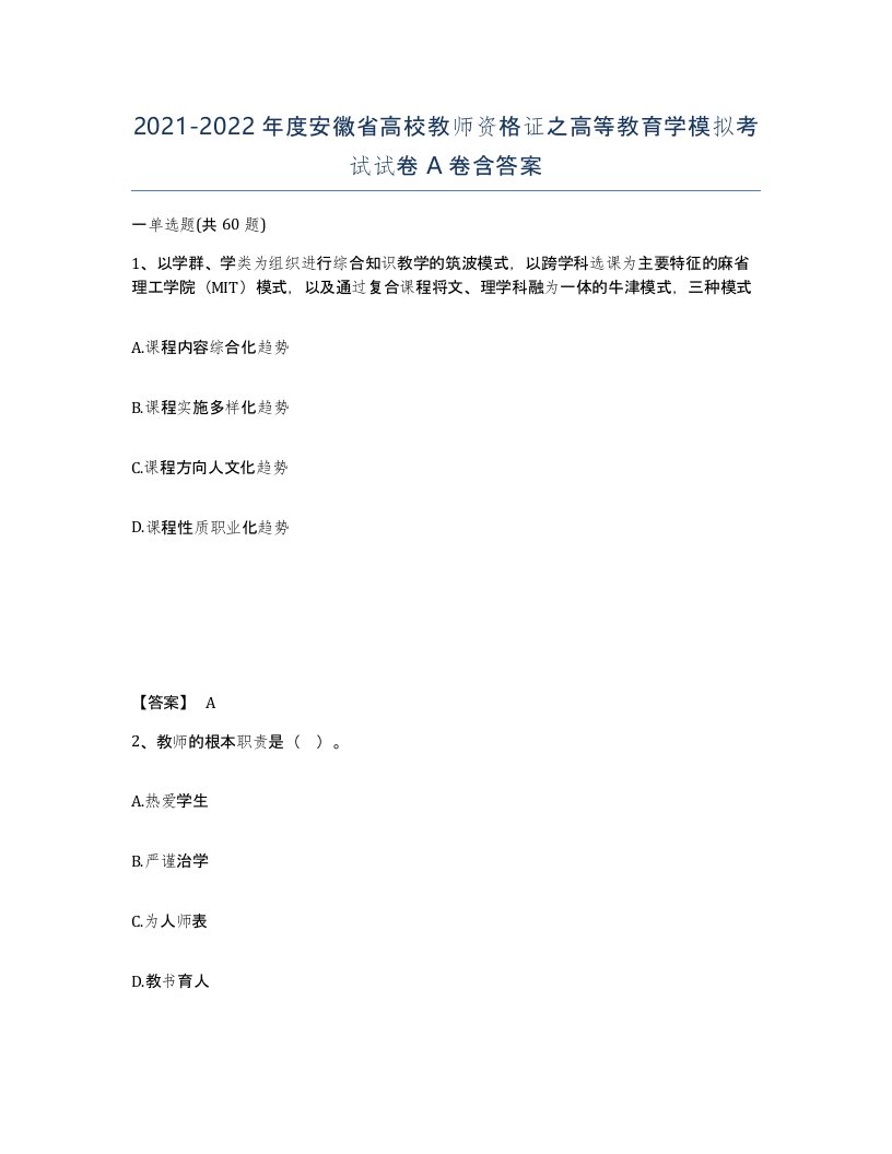 2021-2022年度安徽省高校教师资格证之高等教育学模拟考试试卷A卷含答案