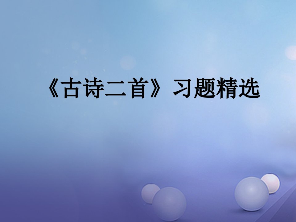 2017春二年级语文下册第一单元第1课古诗二首习题精盐件冀教版