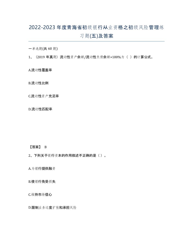 2022-2023年度青海省初级银行从业资格之初级风险管理练习题五及答案