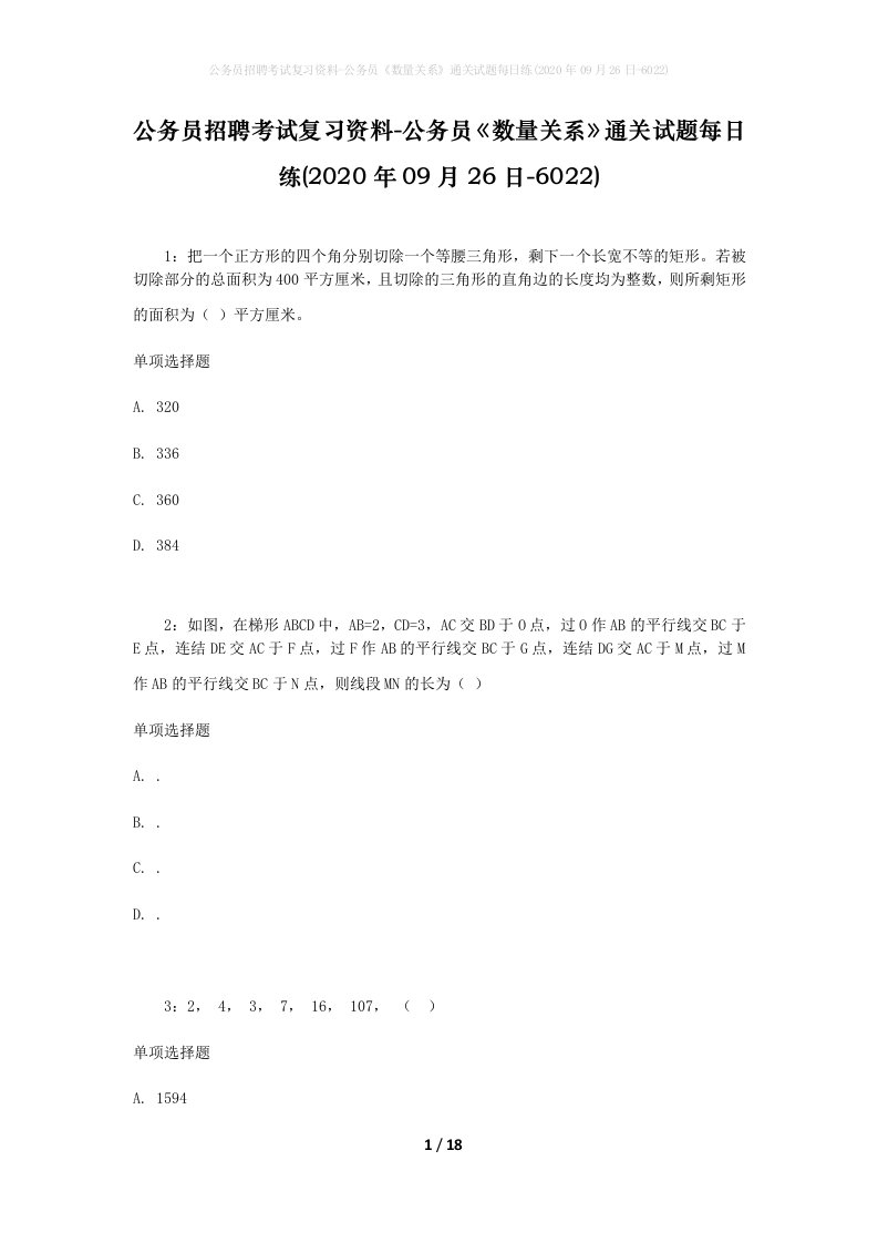 公务员招聘考试复习资料-公务员数量关系通关试题每日练2020年09月26日-6022