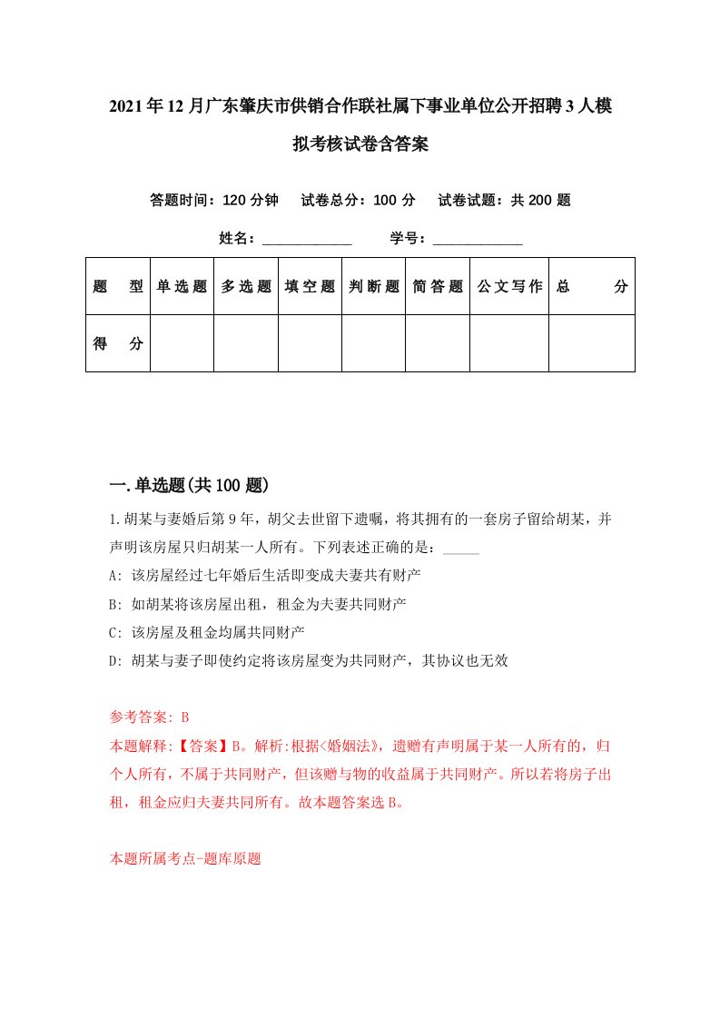 2021年12月广东肇庆市供销合作联社属下事业单位公开招聘3人模拟考核试卷含答案4