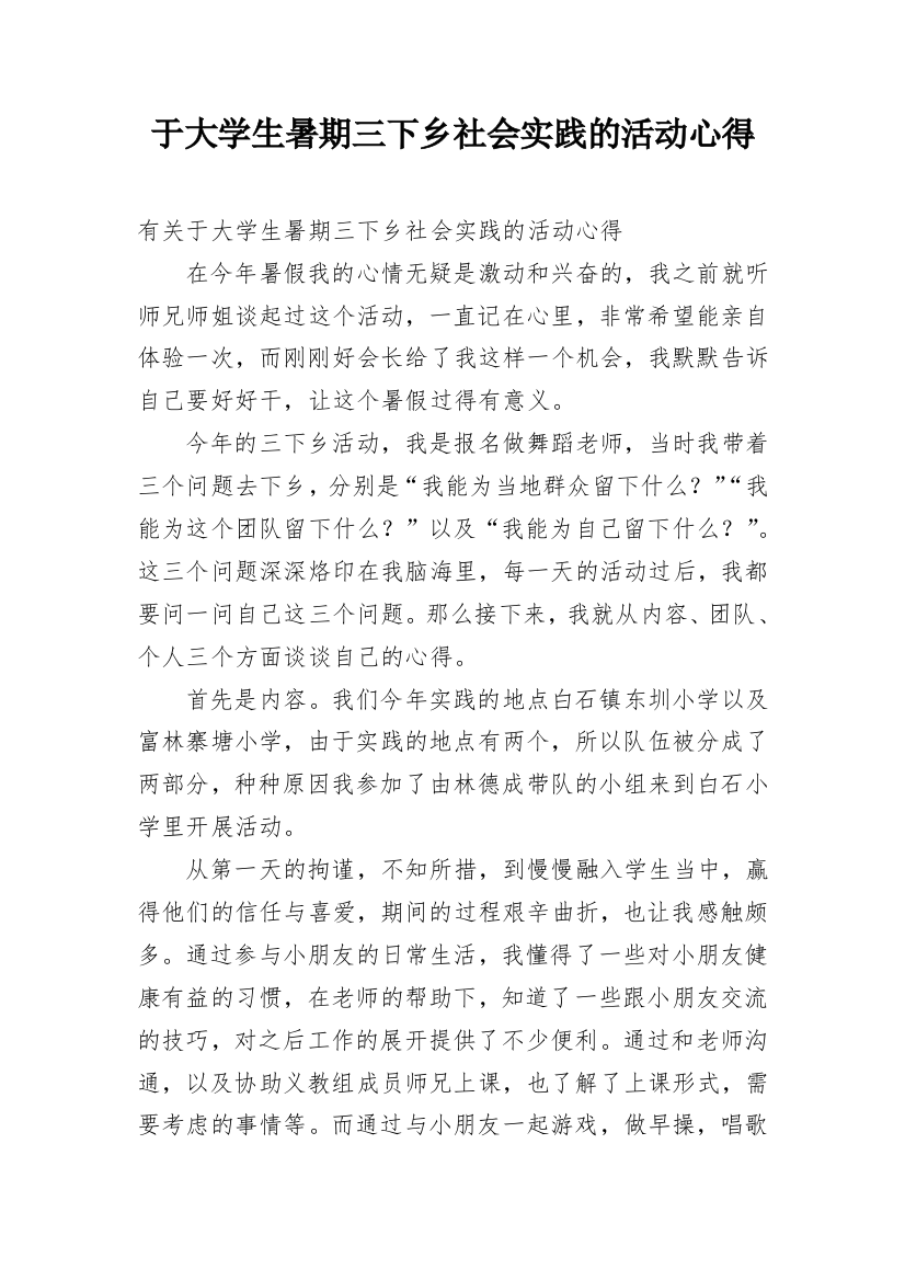 于大学生暑期三下乡社会实践的活动心得