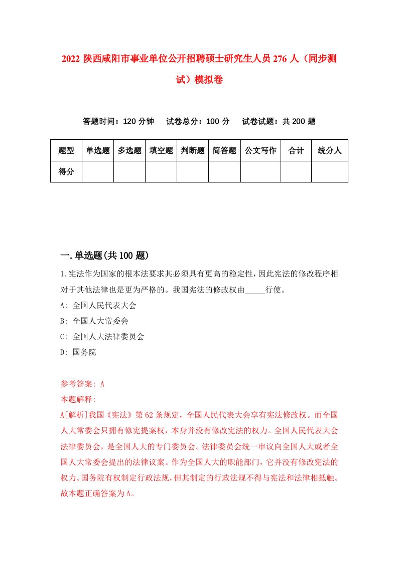 2022陕西咸阳市事业单位公开招聘硕士研究生人员276人同步测试模拟卷第4版