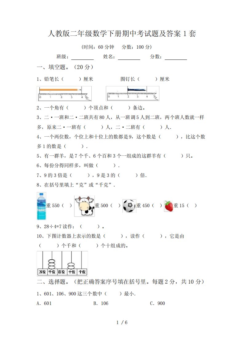 人教版二年级数学下册期中考试题及答案1套