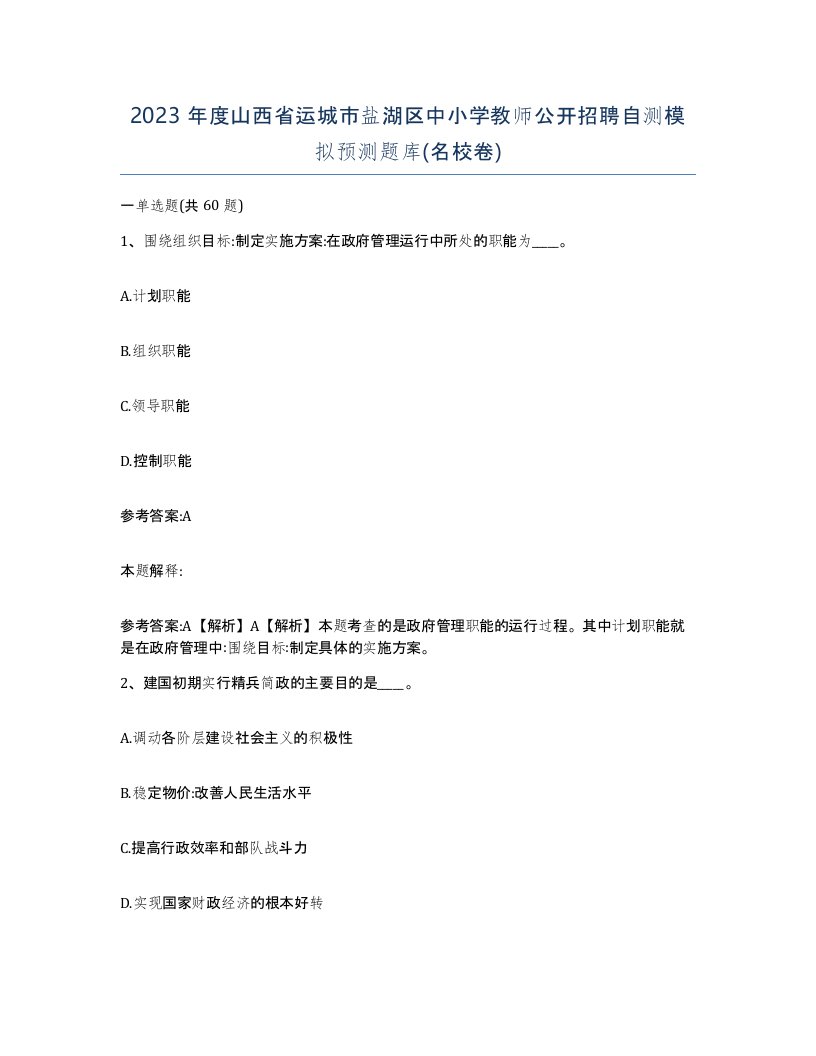 2023年度山西省运城市盐湖区中小学教师公开招聘自测模拟预测题库名校卷