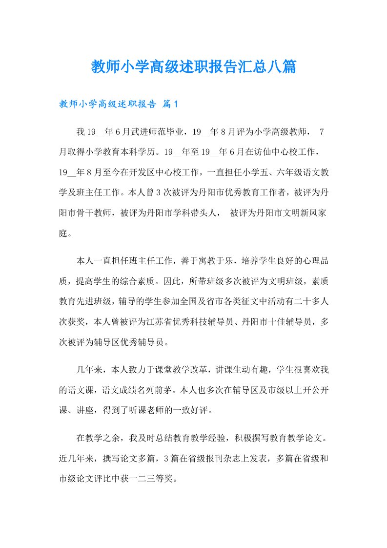 教师小学高级述职报告汇总八篇