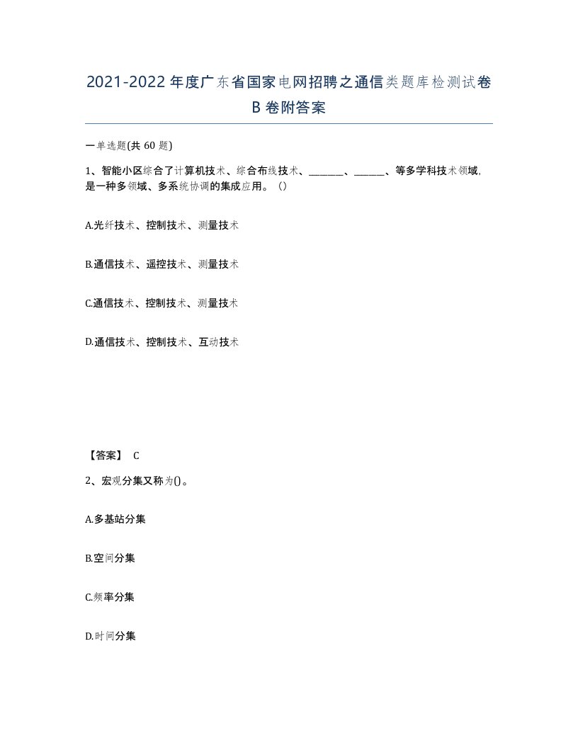 2021-2022年度广东省国家电网招聘之通信类题库检测试卷B卷附答案