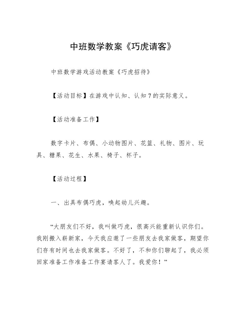 中班数学教案《巧虎请客》