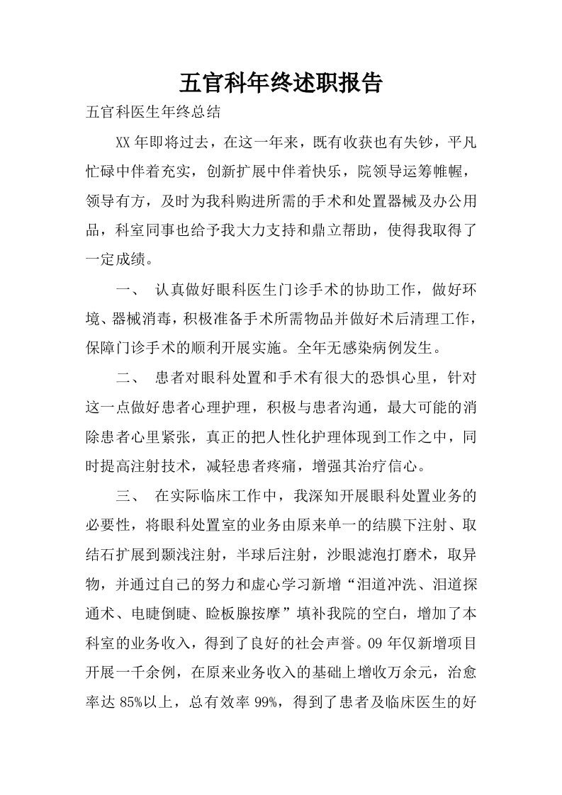 五官科年终述职报告.docx