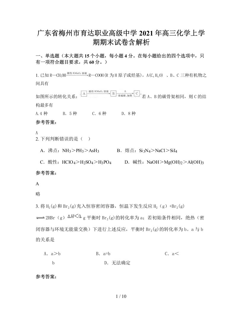 广东省梅州市育达职业高级中学2021年高三化学上学期期末试卷含解析