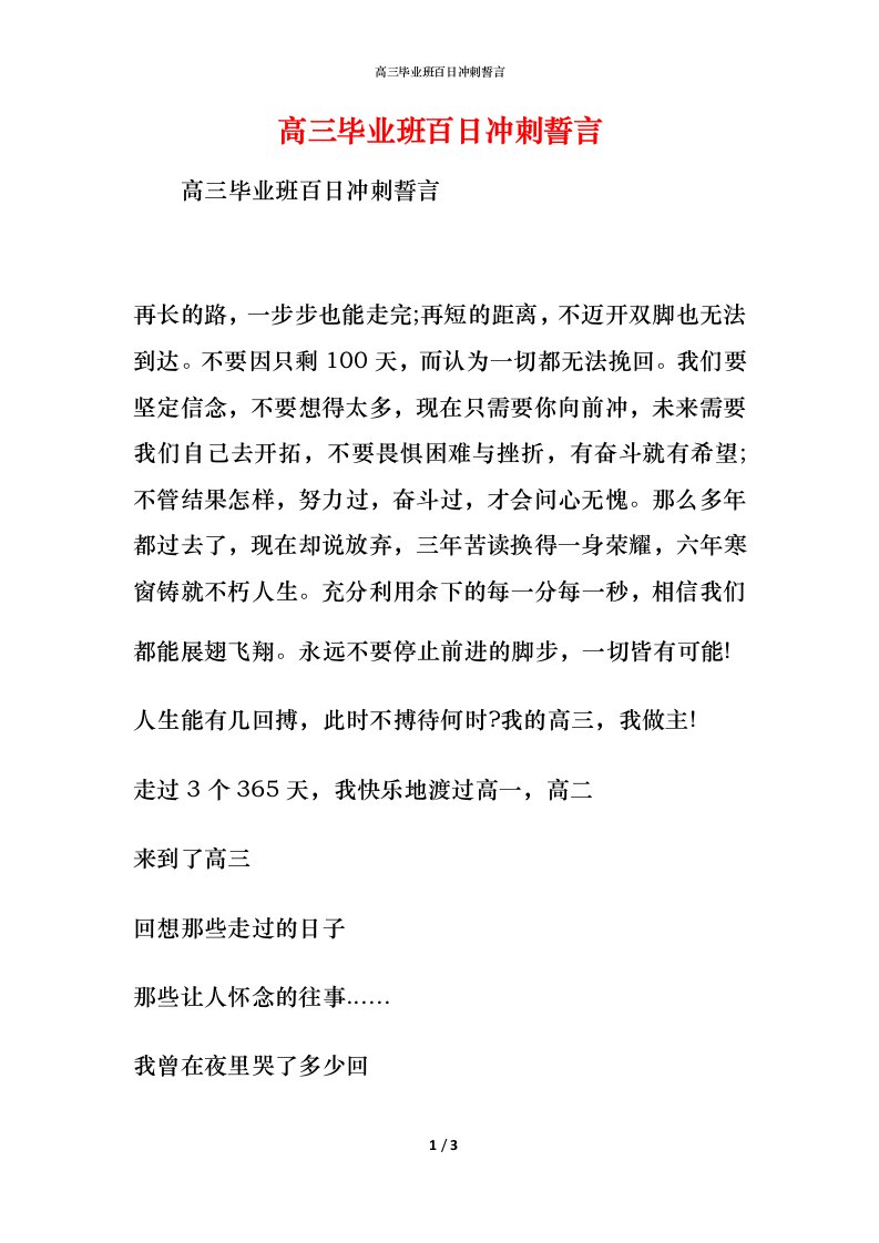 高三毕业班百日冲刺誓言