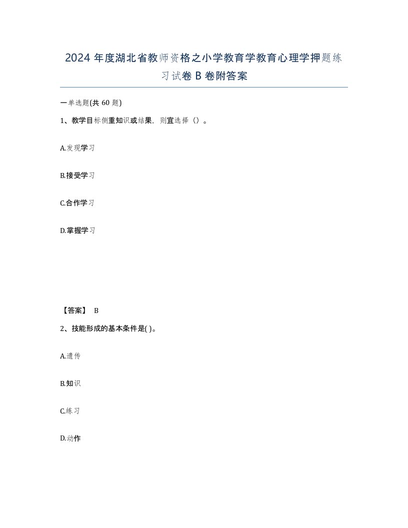 2024年度湖北省教师资格之小学教育学教育心理学押题练习试卷B卷附答案