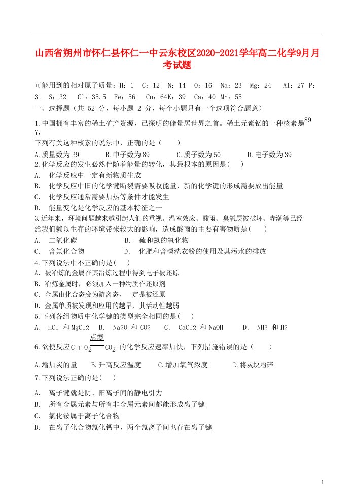 山西省朔州市怀仁县怀仁一中云东校区2020_2021学年高二化学9月月考试题