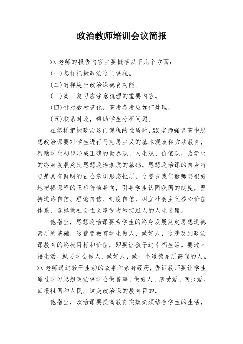 政治教师培训会议简报