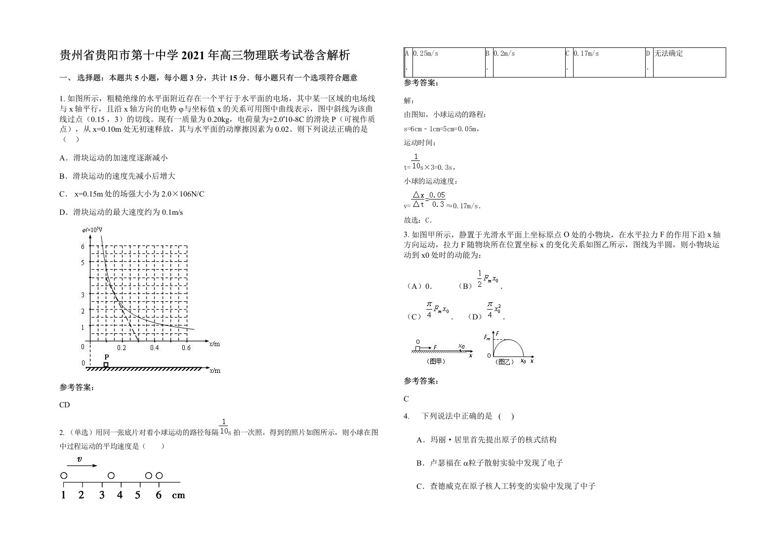 贵州省贵阳市第十中学2021年高三物理联考试卷含解析