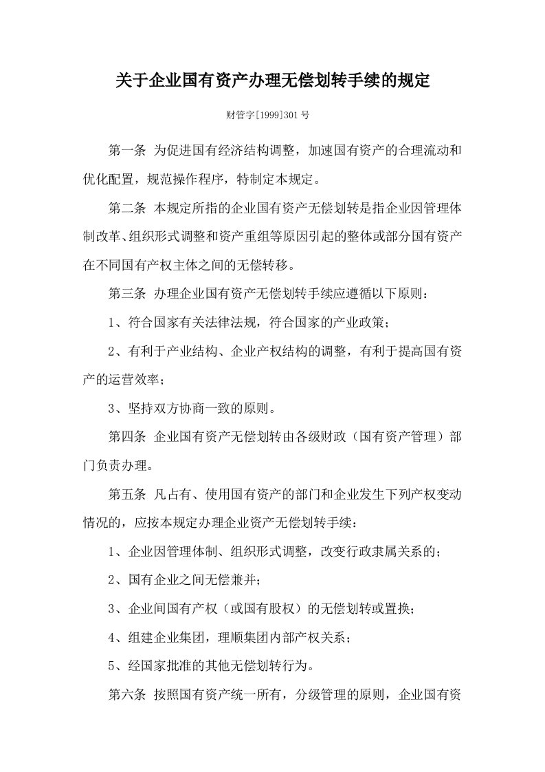 有关企业国有资产办理无偿划转手续的规定