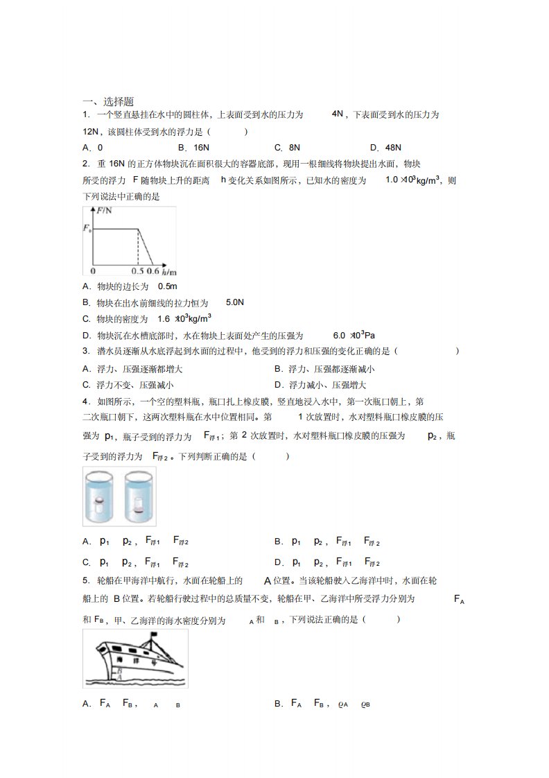 (压轴题)人教版初中八年级物理下册第十章《浮力》检测(含答案解析)(1)