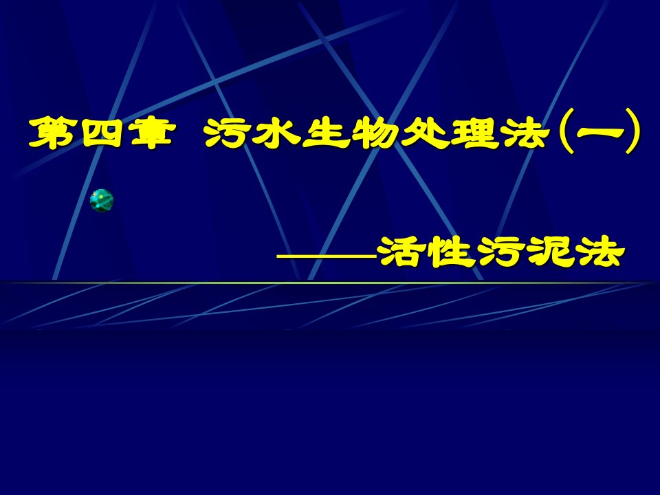 整理版排水工程第四章氧化沟法处理污水工艺