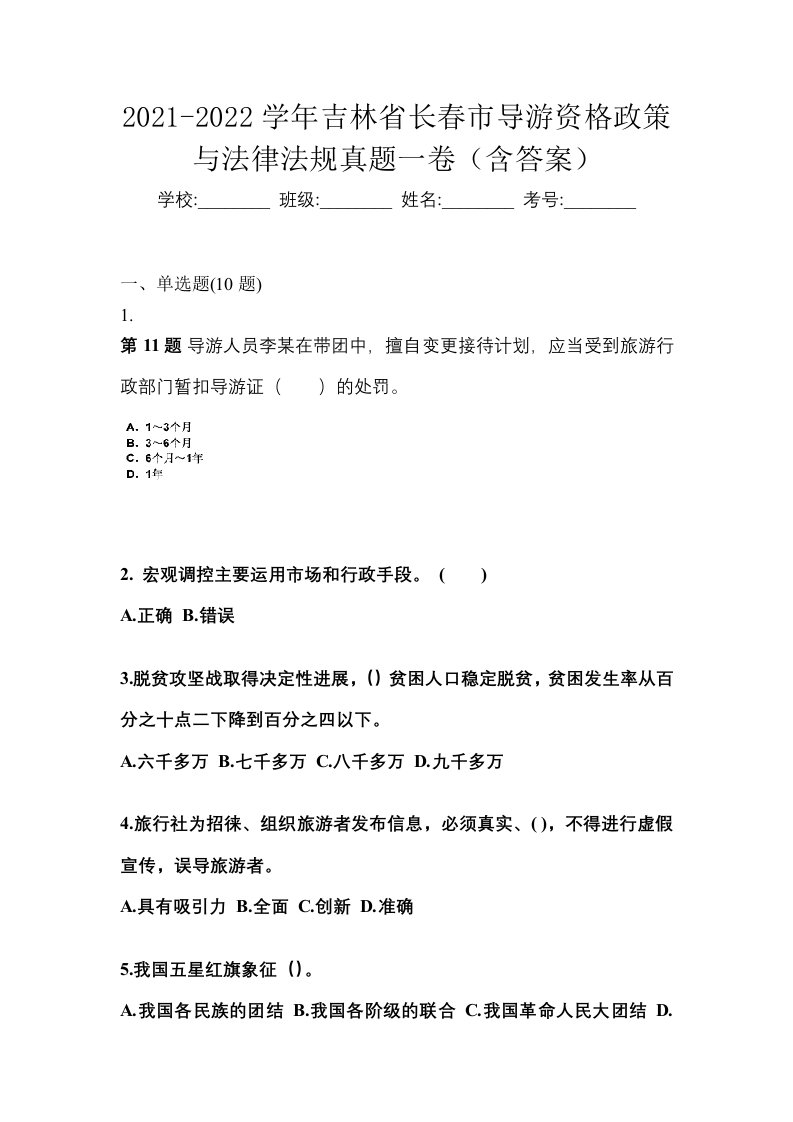 2021-2022学年吉林省长春市导游资格政策与法律法规真题一卷含答案