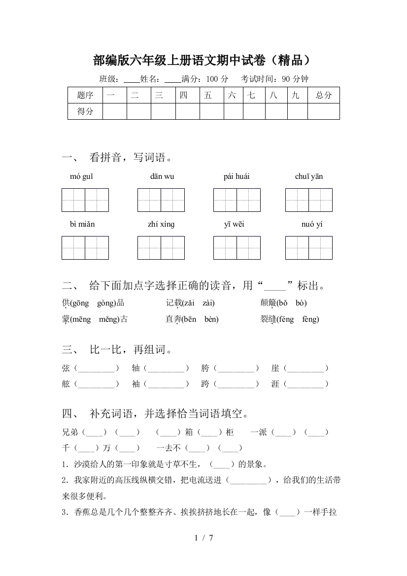 部编版六年级上册语文期中试卷(精品)