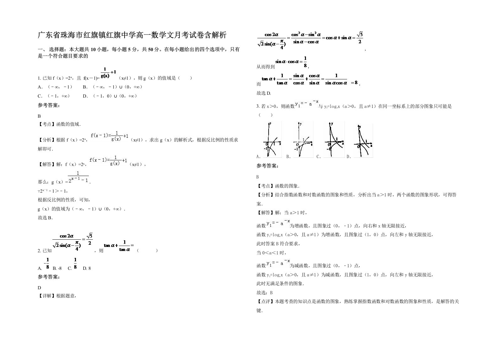 广东省珠海市红旗镇红旗中学高一数学文月考试卷含解析