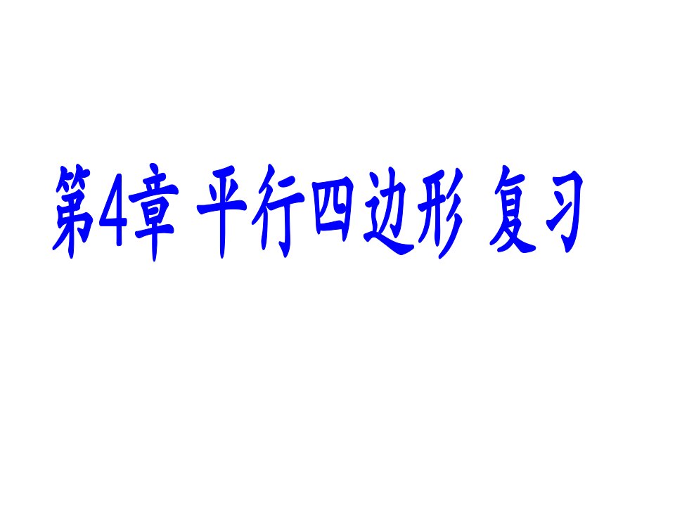 浙教八年级下册数学第四章《平行四边形》复习1