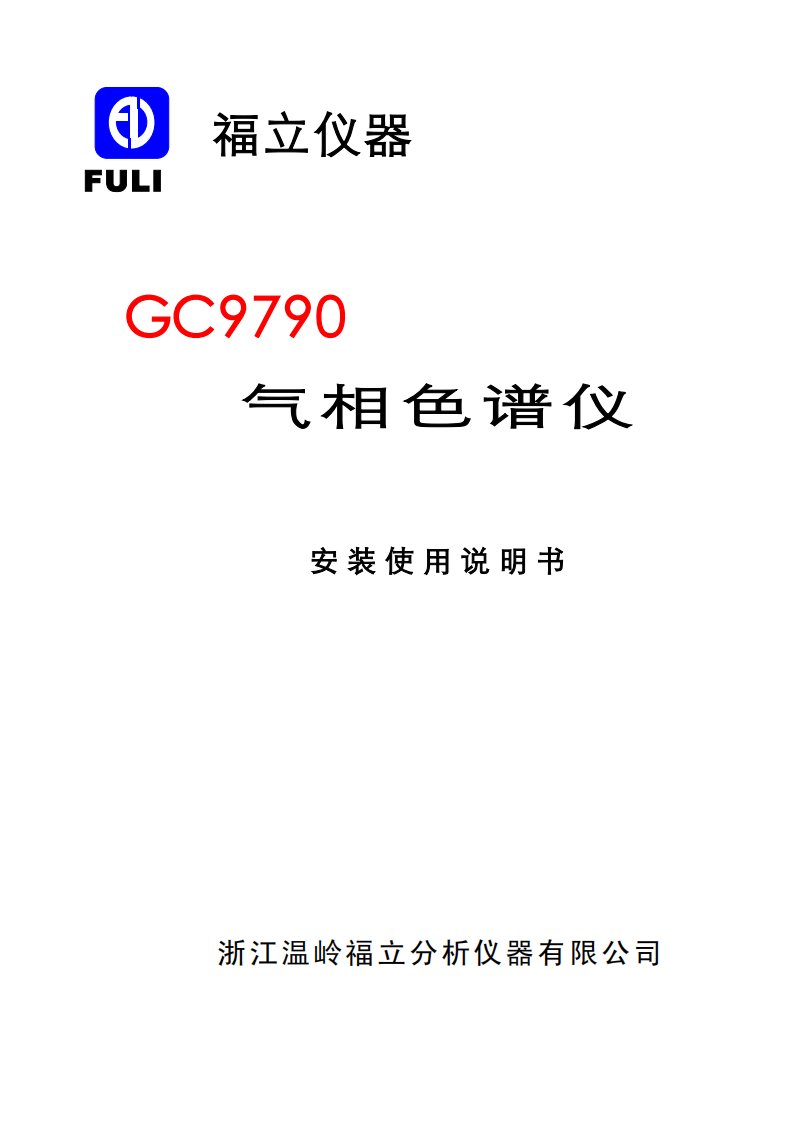 gc9790气相色谱仪安装使用说明书