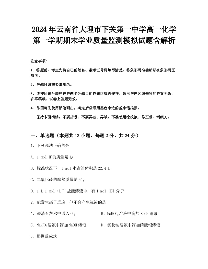 2024年云南省大理市下关第一中学高一化学第一学期期末学业质量监测模拟试题含解析