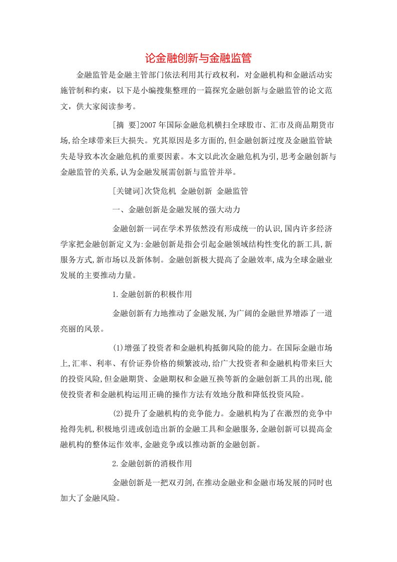 精选论金融创新与金融监管