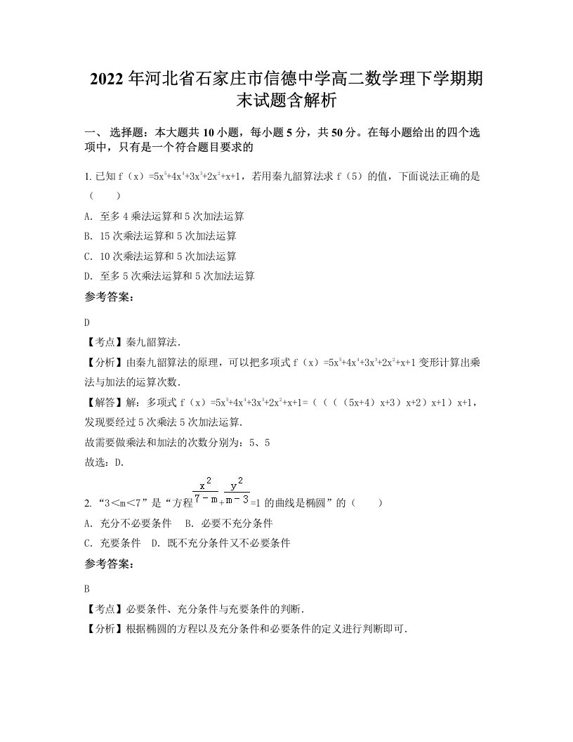 2022年河北省石家庄市信德中学高二数学理下学期期末试题含解析