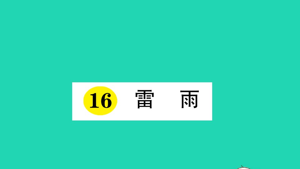 二年级语文下册课文516雷雨作业课件新人教版