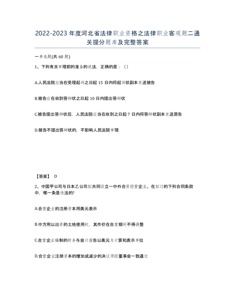 2022-2023年度河北省法律职业资格之法律职业客观题二通关提分题库及完整答案