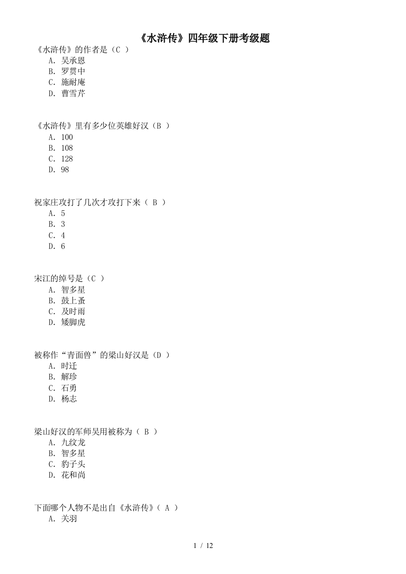 《水浒传》四年级下册考级题