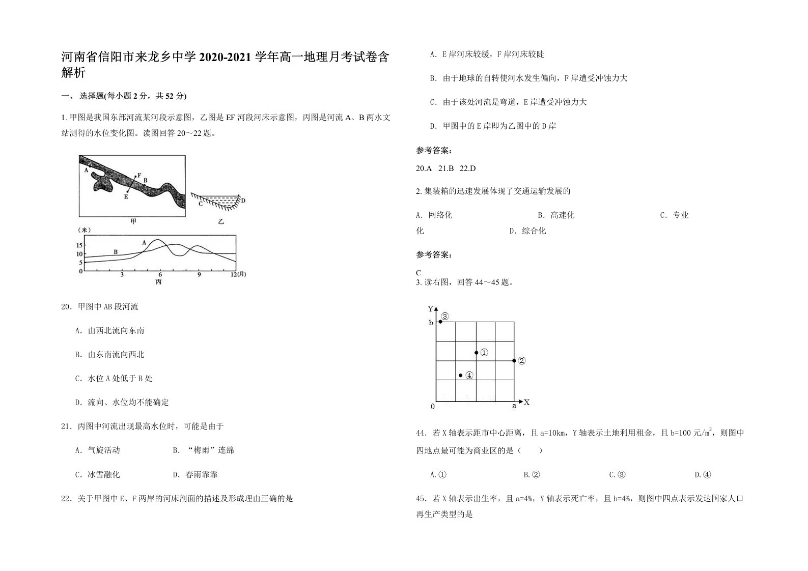 河南省信阳市来龙乡中学2020-2021学年高一地理月考试卷含解析