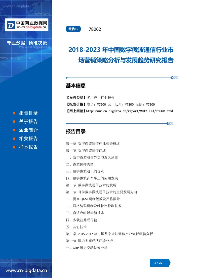 中国数字微波通信行业市场营销策略分析与发展趋势研究报告