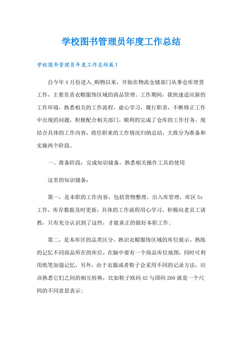 学校图书管理员年度工作总结