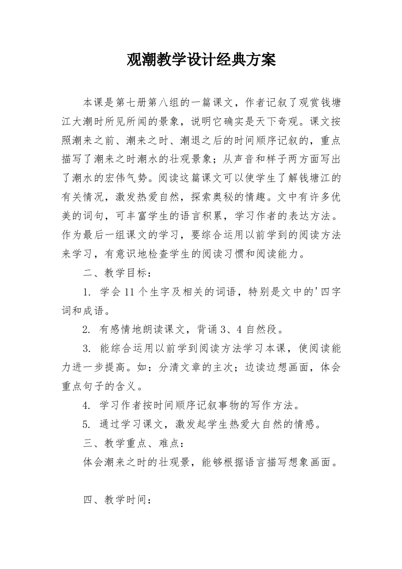 观潮教学设计经典方案