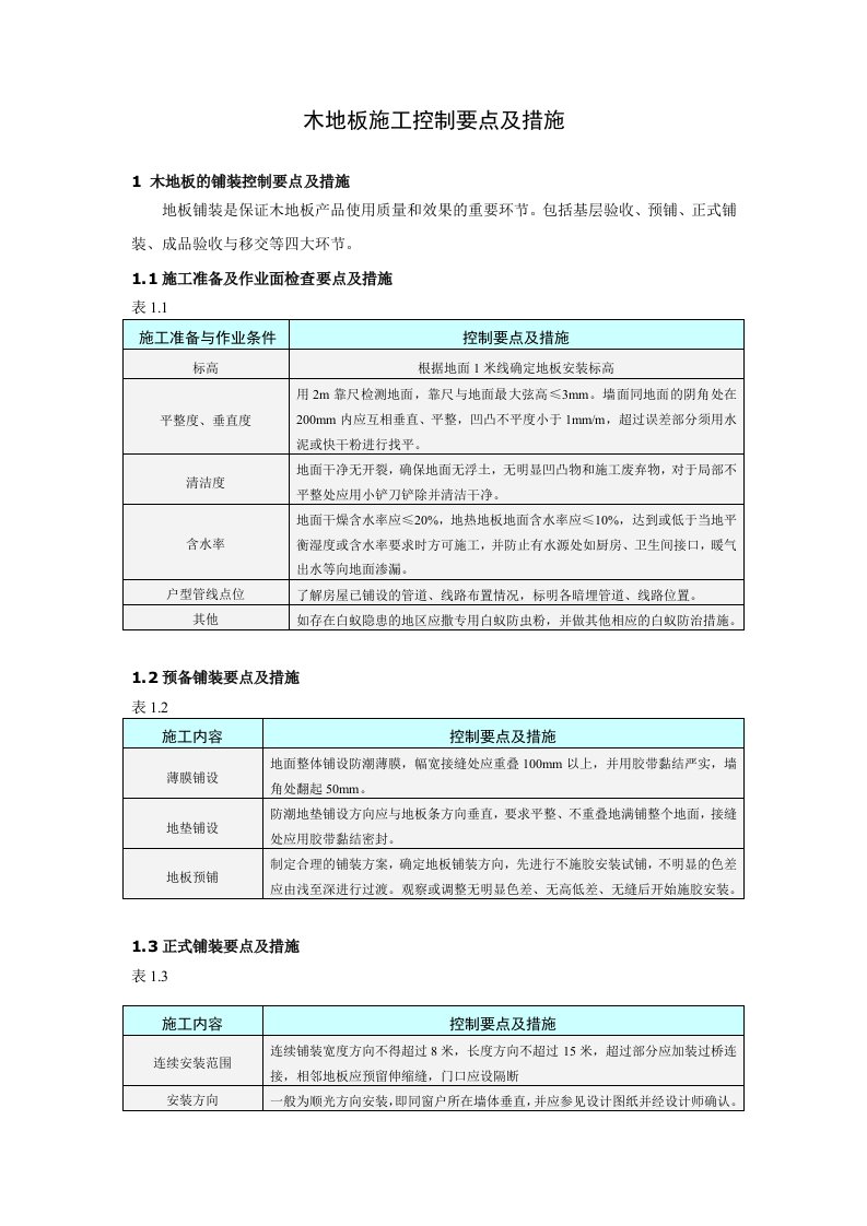 木地板施工控制要点及措施