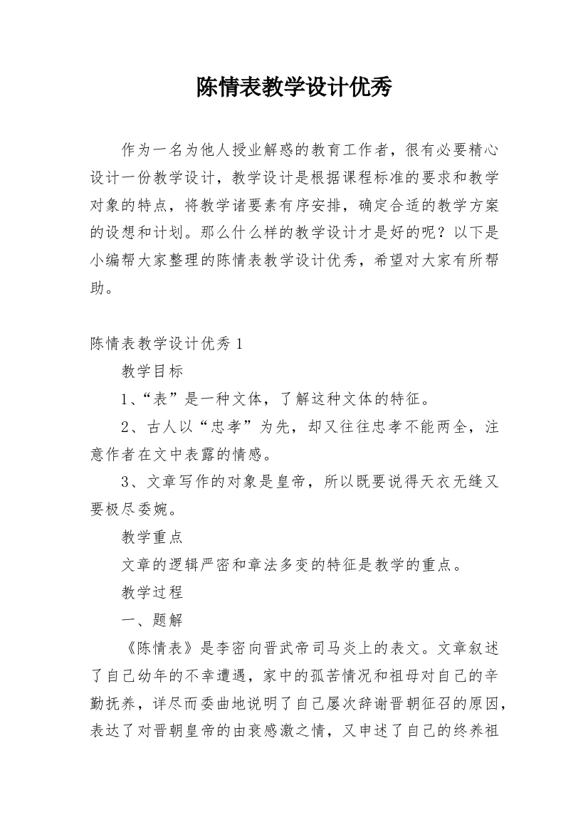 陈情表教学设计优秀