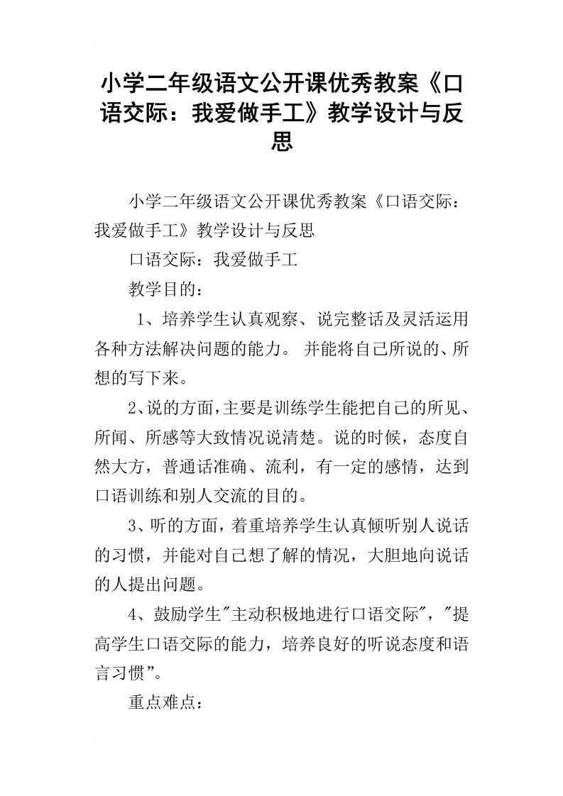 小学二年级语文公开课优秀教案口语交际：我爱做手工教学设计与反思