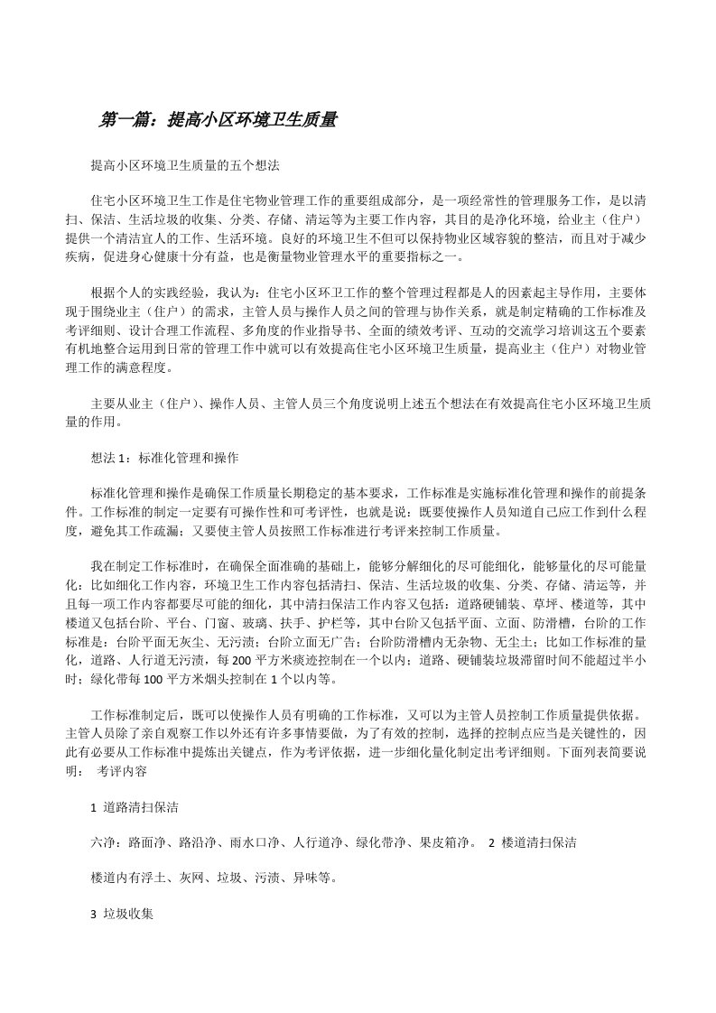 提高小区环境卫生质量（合集五篇）[修改版]