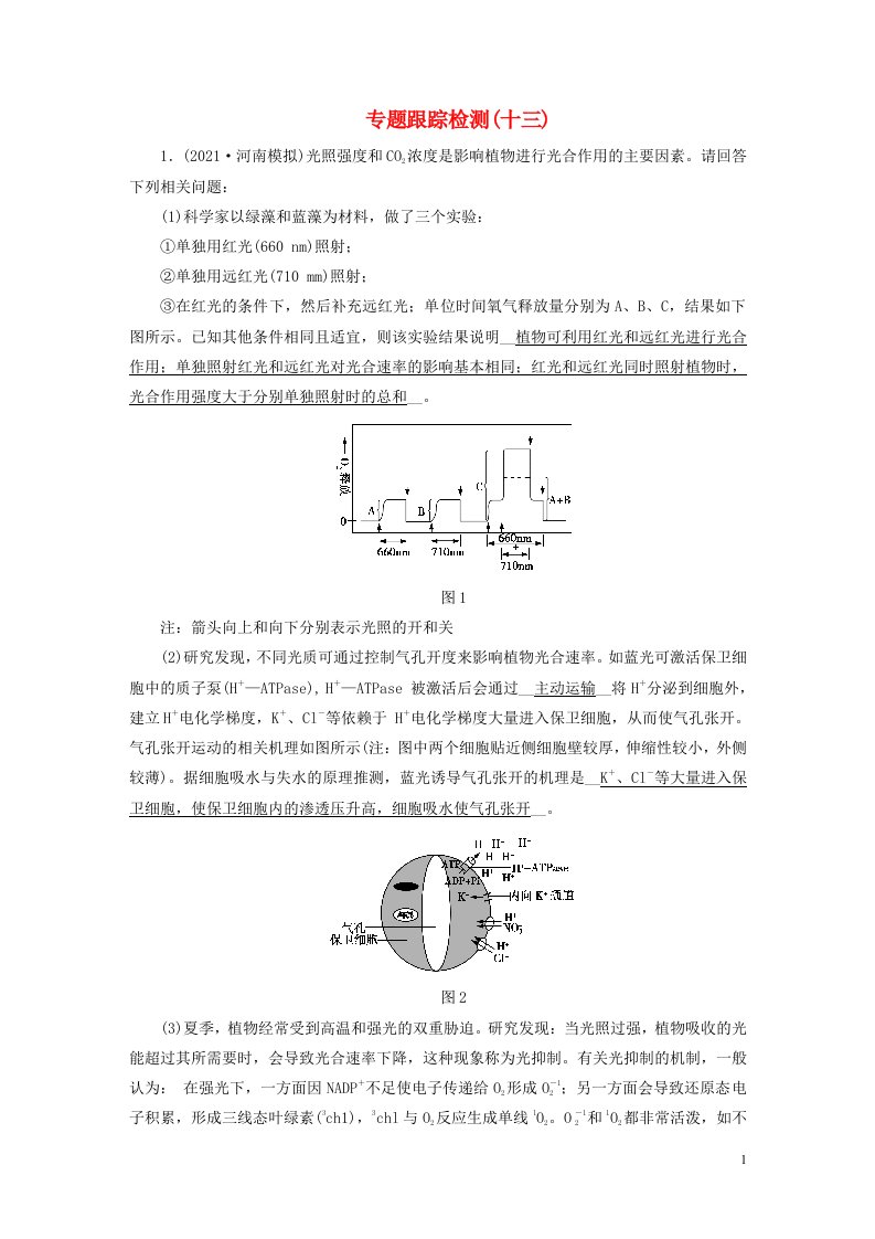 2022版高考生物二轮复习专题跟踪检测13实验常考题型增分指导试题