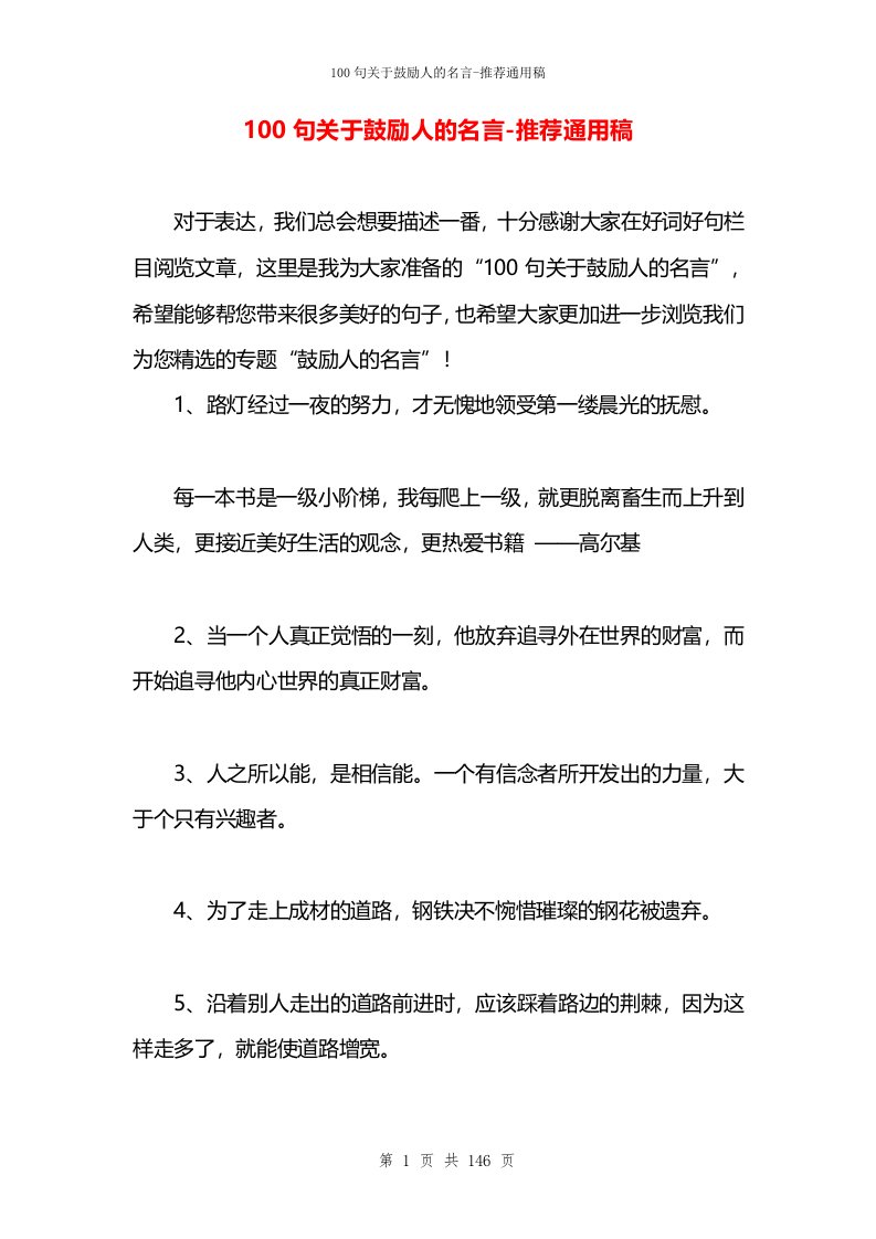 100句关于鼓励人的名言