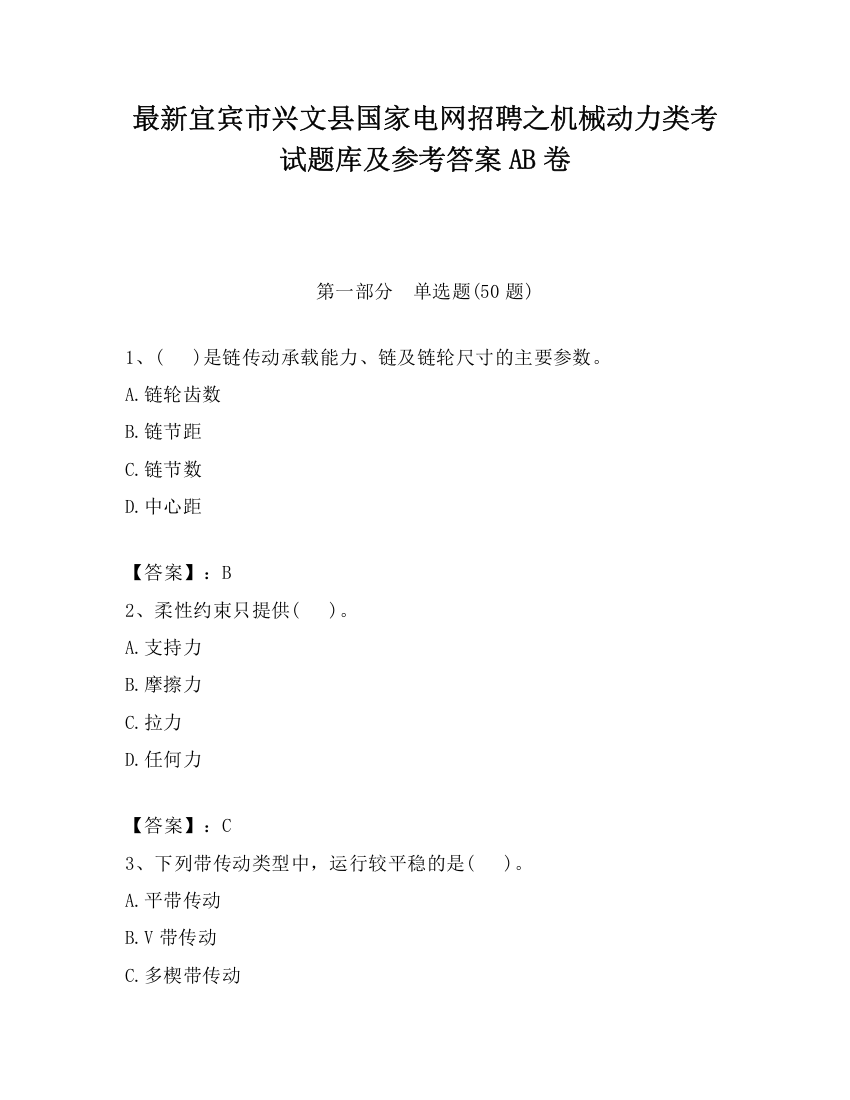 最新宜宾市兴文县国家电网招聘之机械动力类考试题库及参考答案AB卷