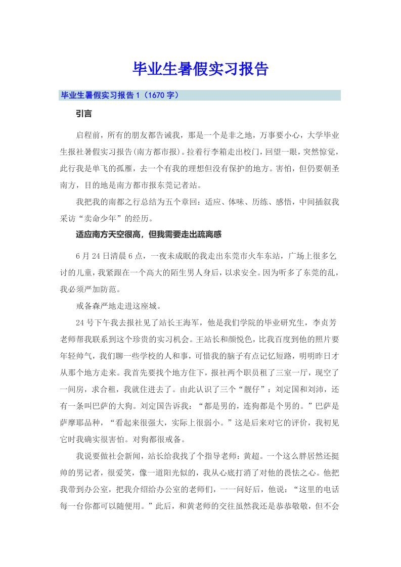 毕业生暑假实习报告