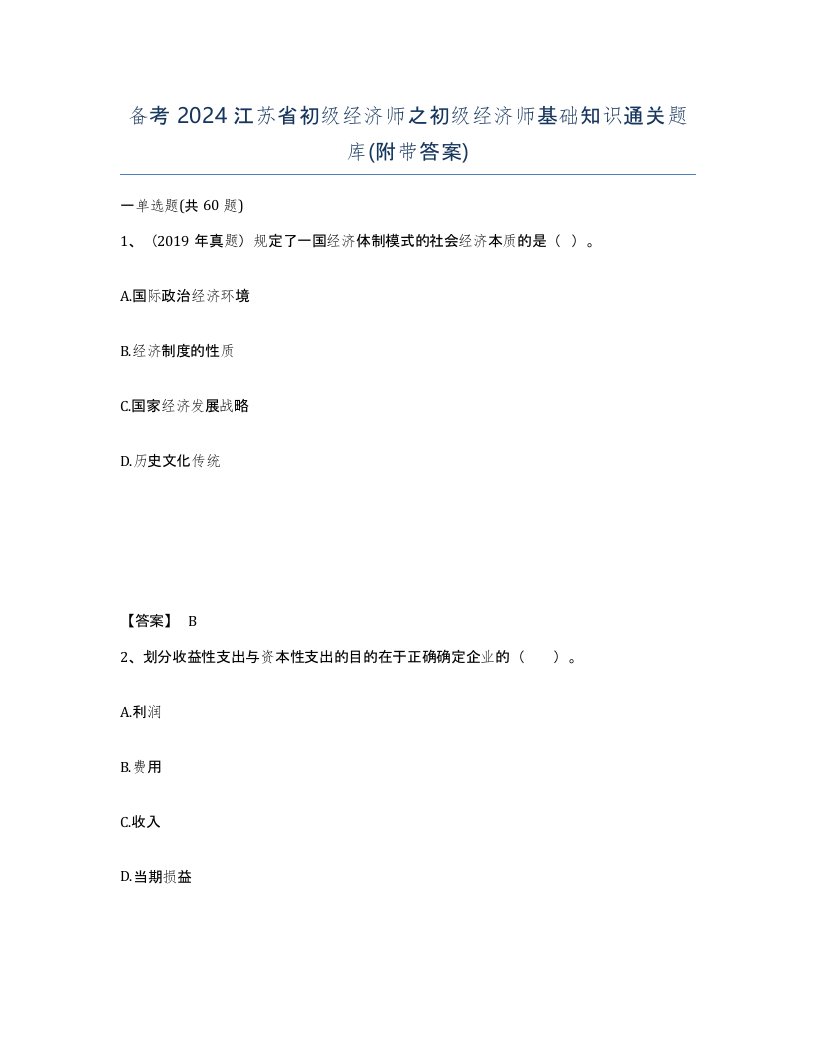 备考2024江苏省初级经济师之初级经济师基础知识通关题库附带答案