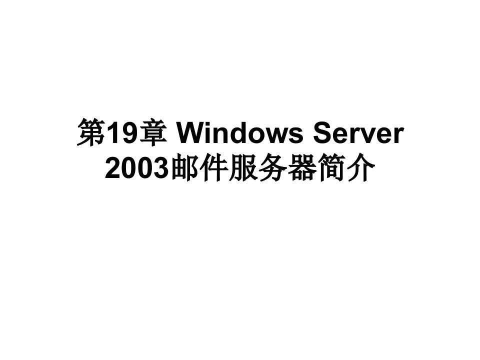 第19章wins2003邮件服务器简介-第19章wind